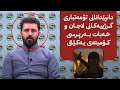 هەواڵی خێرا دانپێدانانی تۆمەتبارێکی گوندی لاجان و قەزای خەبات