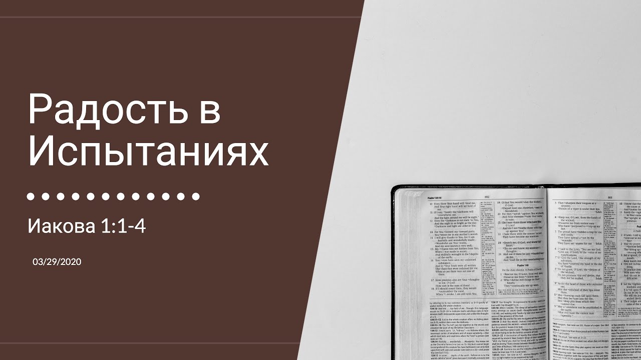 Проповедь «Радость в Испытаниях» ─ Сергей Л. Агафонов
