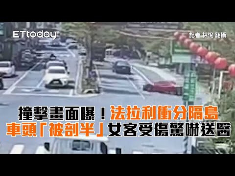 撞擊畫面曝！法拉利衝分隔島車頭「被剖半」　女客受傷驚嚇送醫
