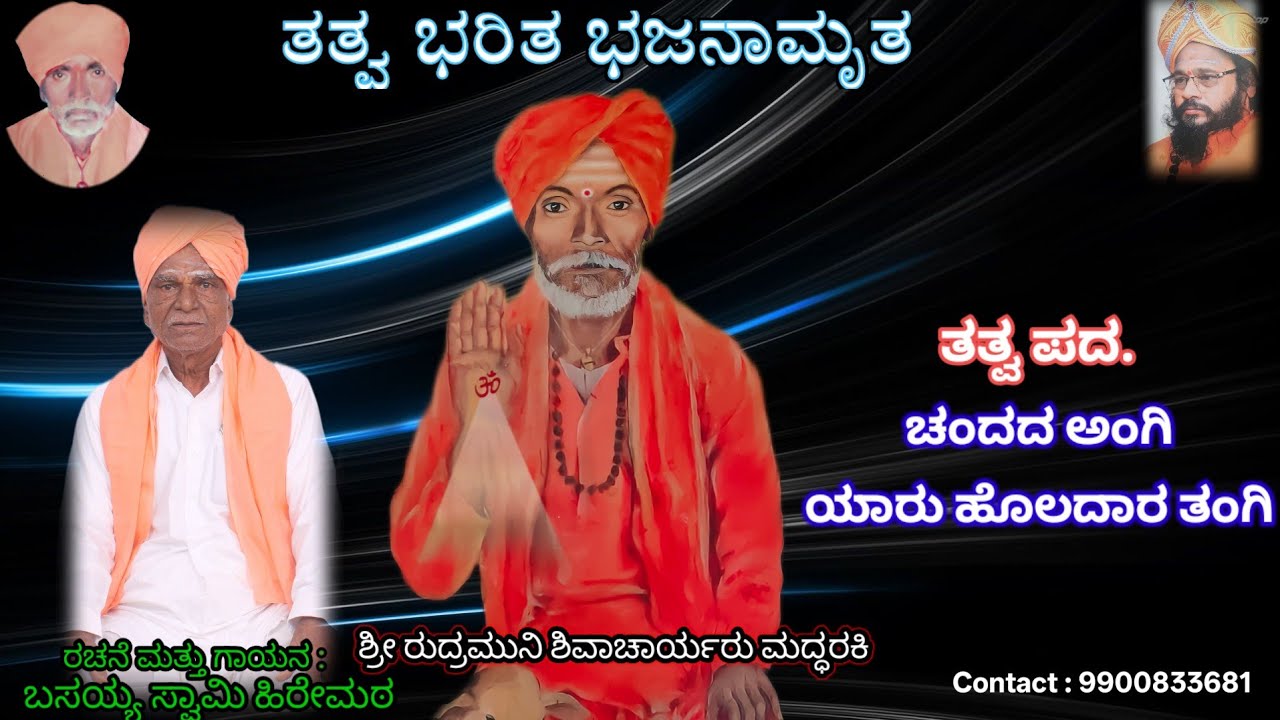 ಯಾರು ಹೊಲದಾರ ತಂಗಿ.| ಬಸಯ್ಯ ಸ್ವಾಮಿಗಳು ರಚಿತ ತತ್ವಪದ |Basayya swami hiremath | Sharanhiremath|| 