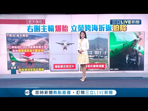 空中驚魂記！ 立榮航空"進場太低"落地撞機場跑道外圍壁堤 右側主輪"爆胎"跨海折返"迫降"松山機場｜主播 李文儀｜【新聞16說清楚】