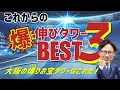 【不動産売買】2025年最新版‼︎これから資産価値、大阪”爆"伸びタワー３選【新築タワマン】