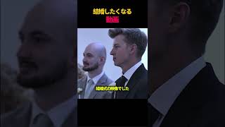 結婚したくなる動画