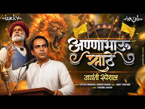 Anna Bhau Sathe Jayanti Song 2026 | अण्णाभाऊ साठे | Anna Bhau Cha Sangto Gala | Dj Lucky Yash Nsk