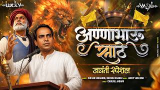 Anna Bhau Sathe Jayanti Song 2026 | अण्णाभाऊ साठे | Anna Bhau Cha Sangto Gala | Dj Lucky Yash Nsk