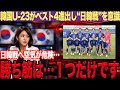 【韓国の反応】韓国U-23がベスト4進出しメディアが緊急報道!「韓国は不利じゃないです!」強気見出し連発の裏に“本音の不安”が見えた…【U-23アジア杯】