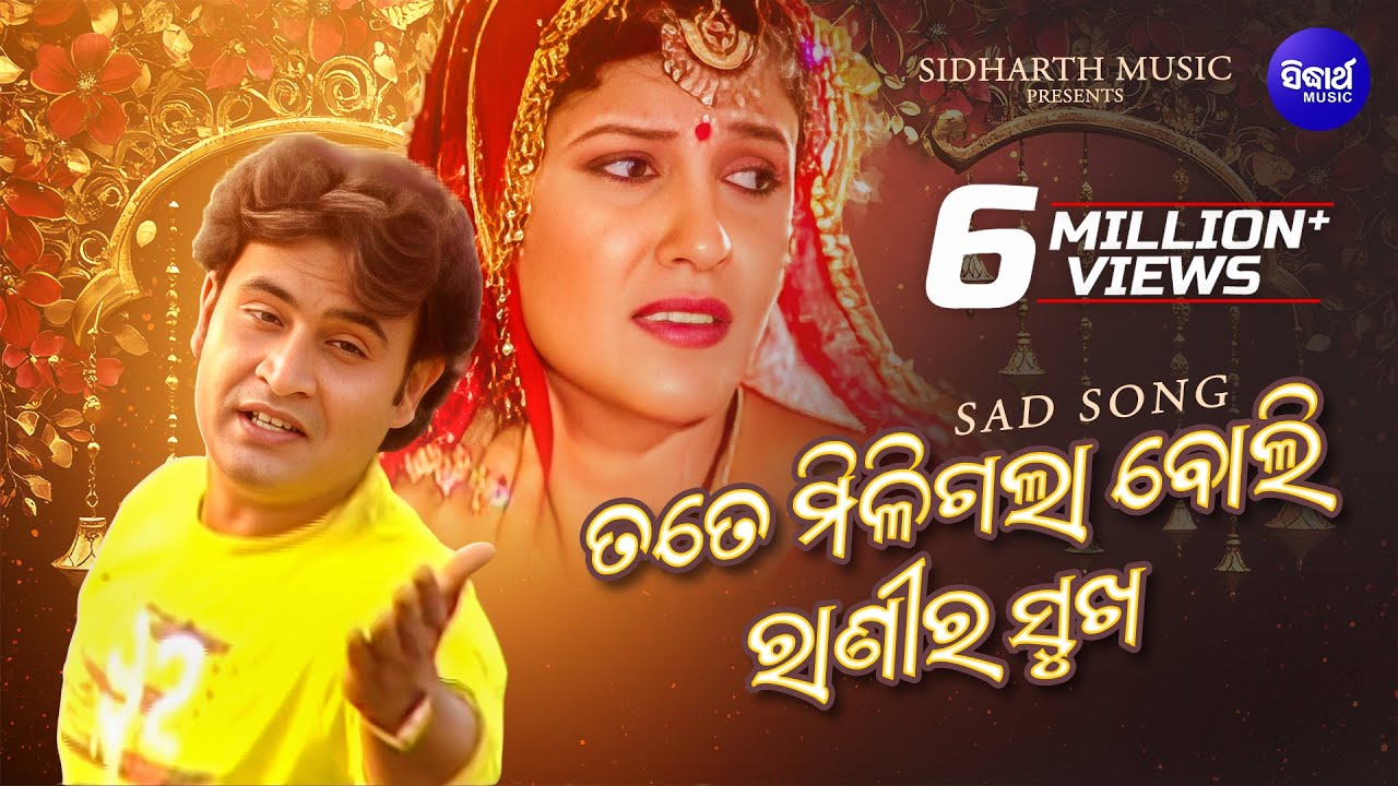 Tate Miligala Boli Ranira Sukha - Sad Romantic Album Song | Babul Supriyo | ତତେ ମିଳିଗଲା |  Sidharth