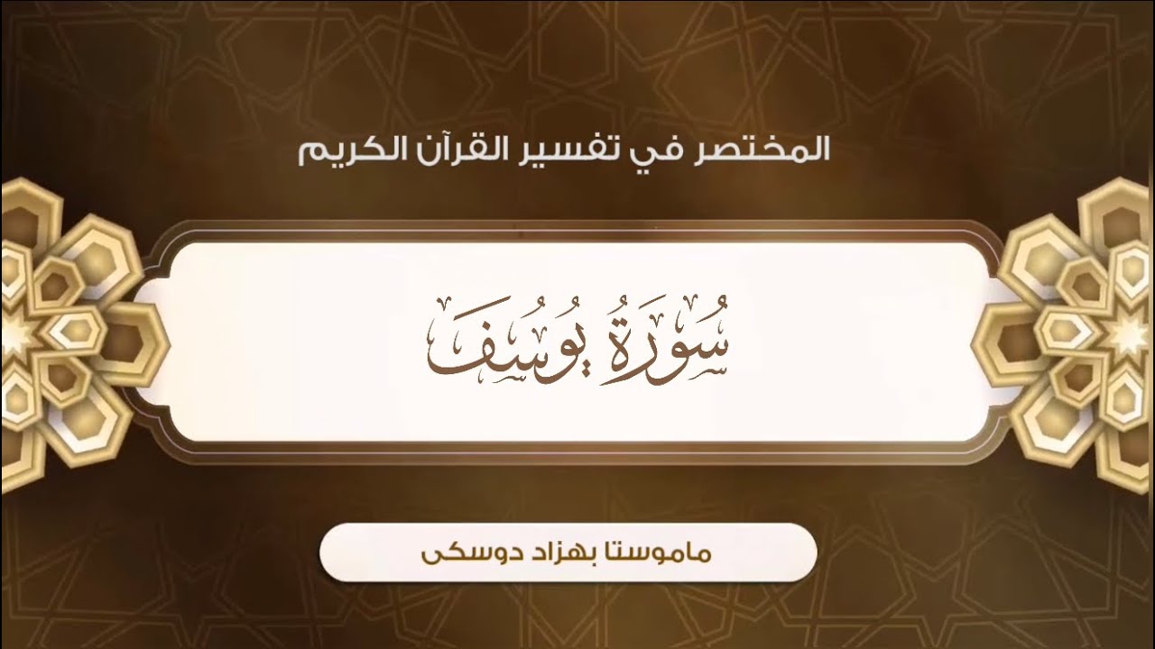 تفسیر سورة یوسف {آية:٧٩-٨٦}-{الصفحة:٢٤٥}