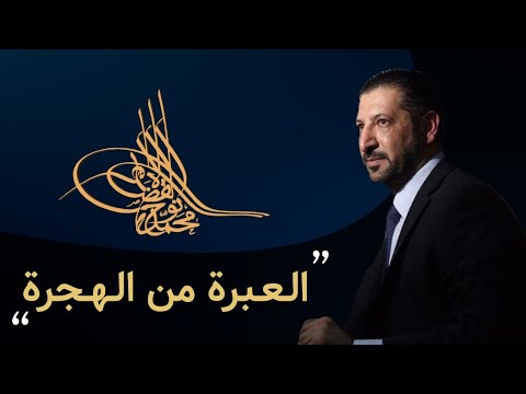 العبرة من الهجرة النبوية الشريفة د محمد نوح همك همي