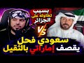الجزائر شاهد أبو الجن السعودي يعصف برعية إماراتي تجرأ على الرئيس تبون mp3