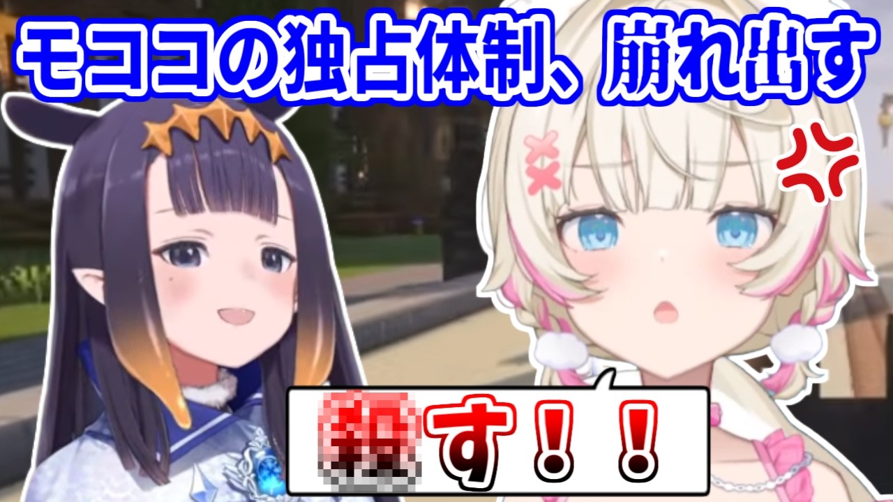 独占体制を築いていたはずが、相次ぐ新規参入で計画が狂い始めるモココ【ホロライブ切り抜き/フワモコ/イナ/ビジュー/ネリッサ】#ENrecoclips