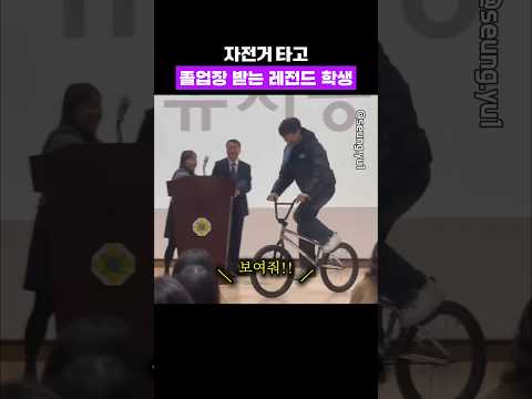 졸업식 때 자전거 타고 입장ㅋㅋㅋ thumbnail