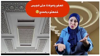 ردو البال أخطاء كارثية تؤدي إلى سقوط الجبس/خدمة نقية لديكور جديد للجبس بثمن رخيص رغم ارتفاع الأسعار