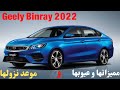 حصريا سيارة جيلى بين راى 2022 منافس قوي مميزاتها و عيوبها بالكامل Geely Binray 2022 Review 