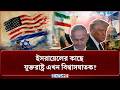যুক্তরাষ্ট্রের বি-শ্বা-স-ঘা-ত-ক-তা-য় দুর্বল হচ্ছে ইসরায়েল! | USA | Iran | Israel | NEWS24