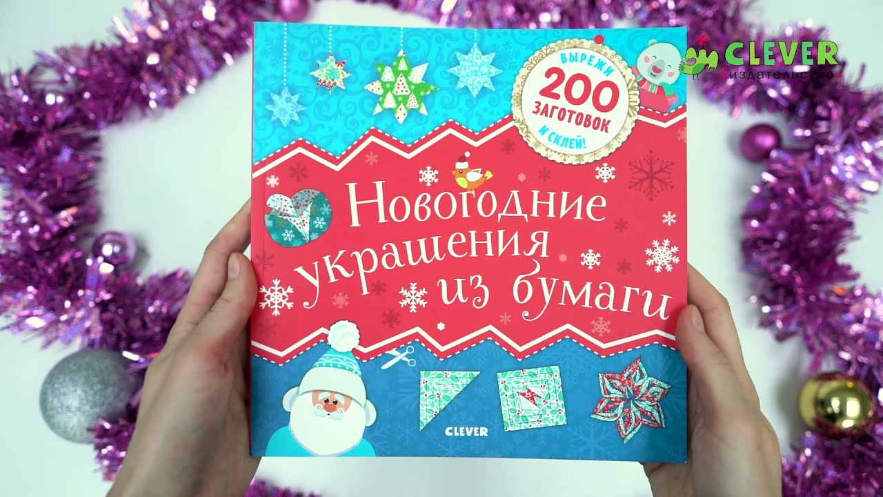 Новогодние Украшения Из Бумаги Clever Новогодние Украшения Из Бумаги Clever
