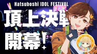 【学マス】最後の一番星！！！！！【星南HIF】