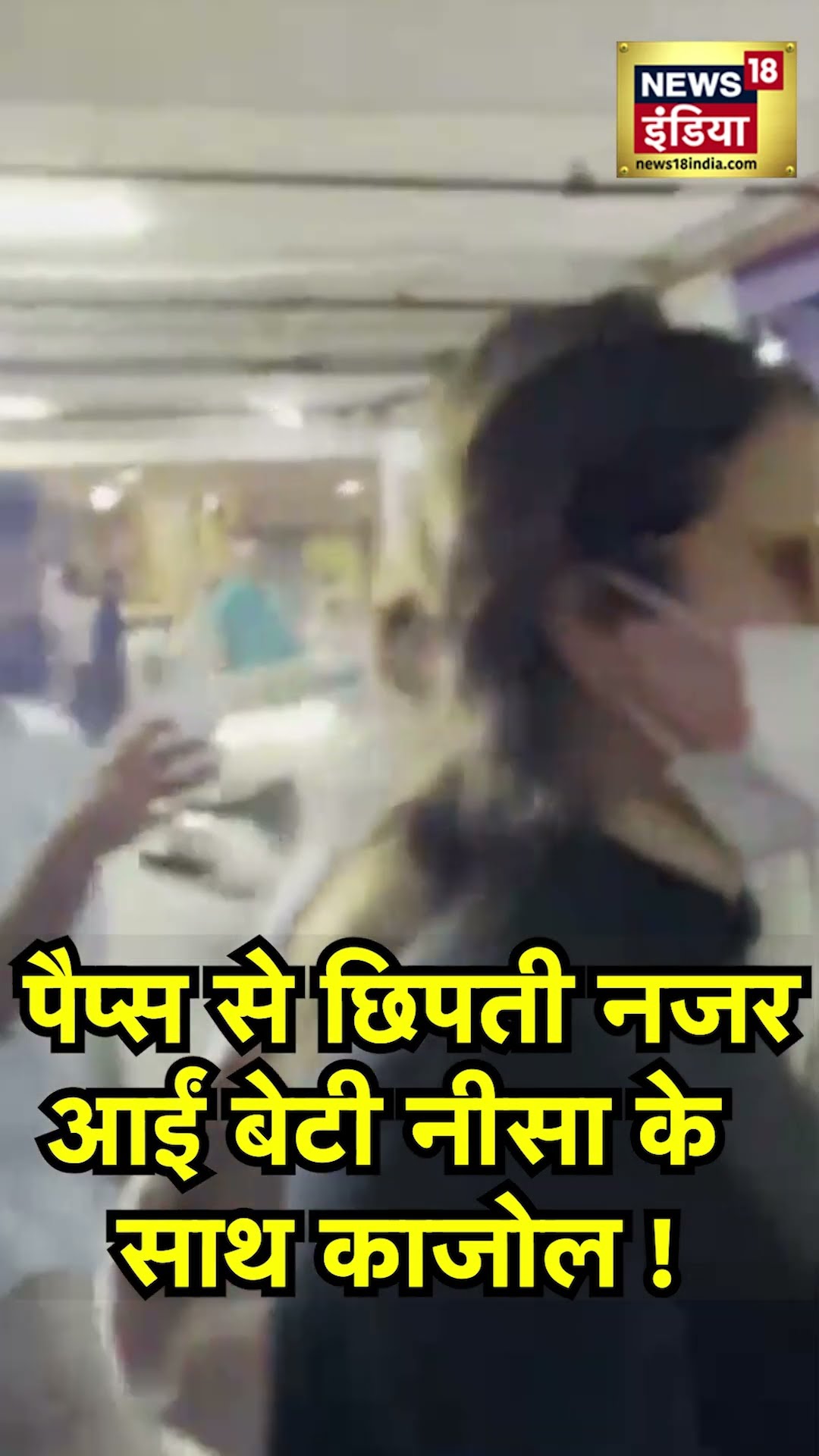 Kajol with Daughter Nysa Devgan : काजोल का बेटी नीसा के साथ दिखा कम्फी और कैज़ुअल लुक! |Mumbai|N18V