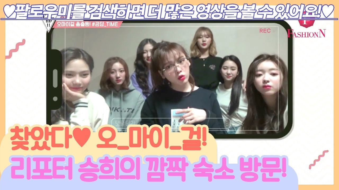 찾았다♡ 오마이걸! 리포터 승희의 깜짝 숙소 방문! [팔로우미11] 1회