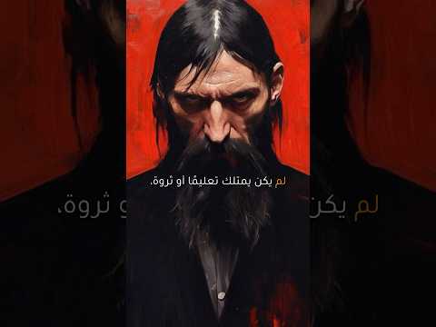 غريغوري راسبوتين الرجل الغامض الذي هز حكم روسيا