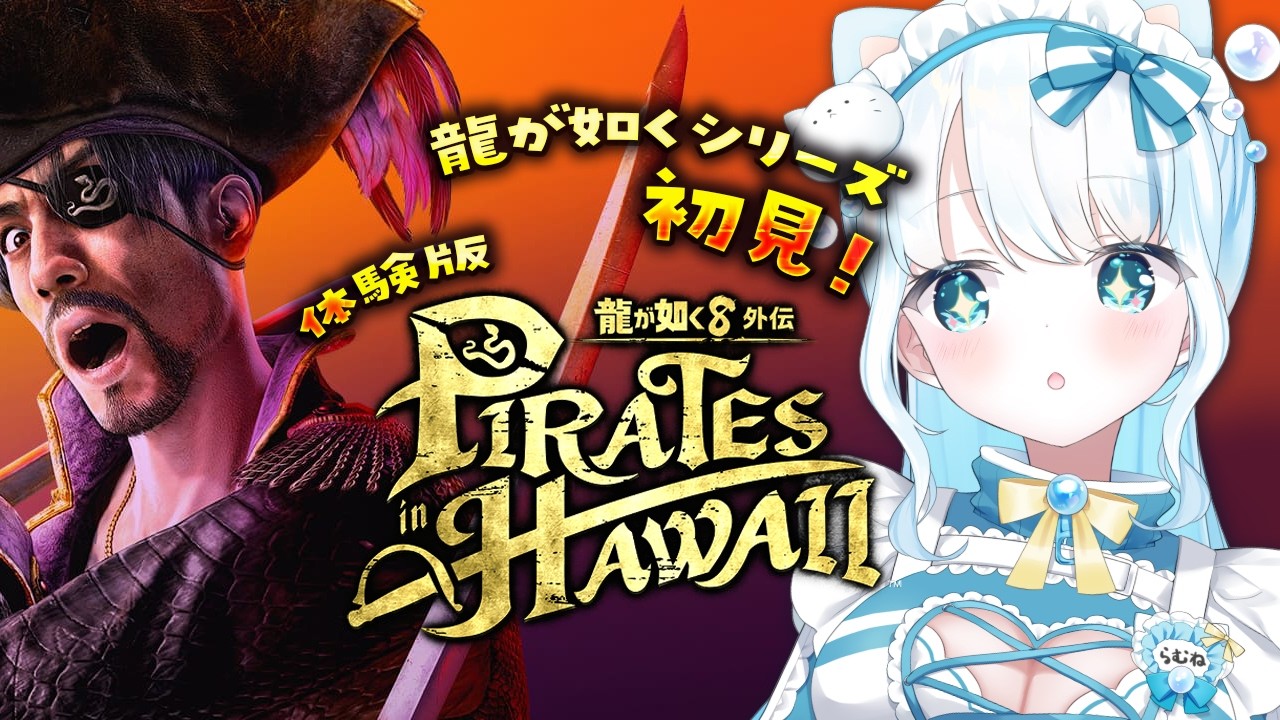 【 #龍が如く8外伝 】龍が如くシリーズ自体初見！どういうゲームなんだ！！【 #らむねりうむ ／ #シルステラ 】