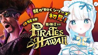 【 #龍が如く8外伝 】龍が如くシリーズ自体初見！どういうゲームなんだ！！【 #らむねりうむ ／ #シルステラ 】
