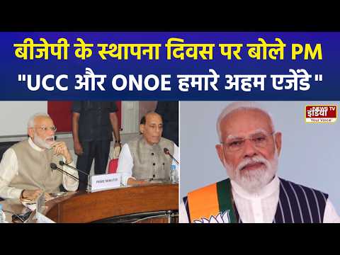 BJP स्थापना दिवस पर नरेंद्र मोदी का बड़ा बयान UCC और ONOE हमारे अहम एजेंडे! | PM Modi | BJP |