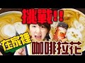 Yuma挑戰!!!!在家裡能不能做咖啡拉花～(*3*) 挑戦！家でラテアート｜YuuumaTV