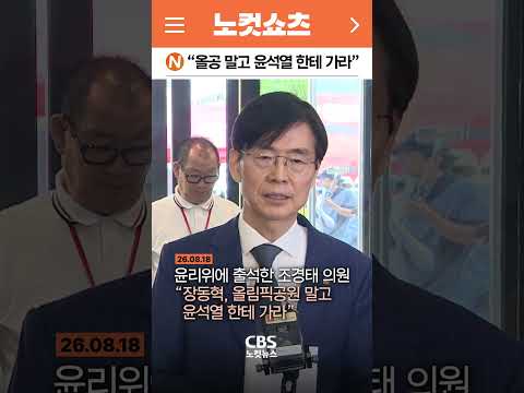 [⚡]<strong>조경태</strong> “장동혁, 올공 말고 윤석열 한테 가라”
