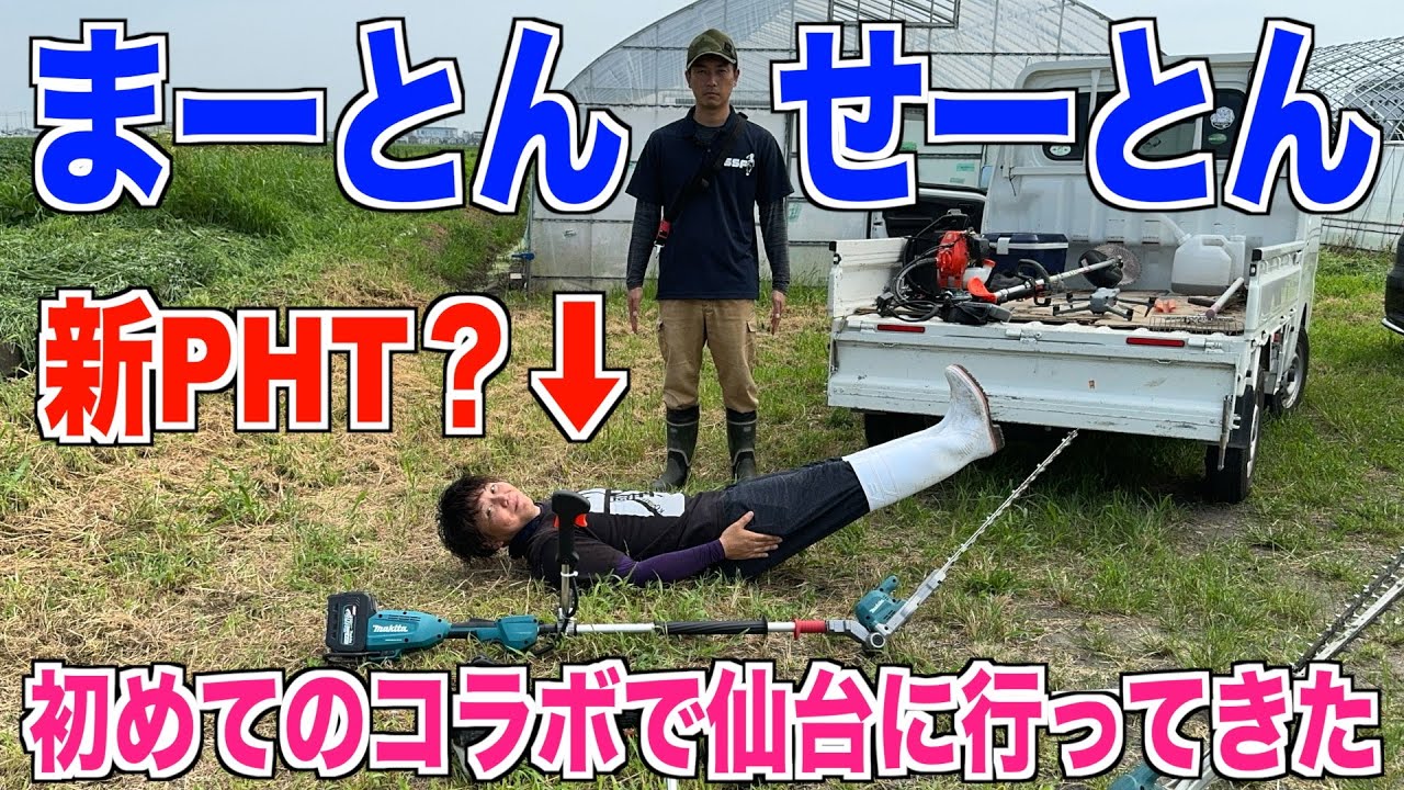 【初コラボ】せーせーファームとマキタポールヘッジトリマーで草刈りしました 30代米作り奮闘記#408