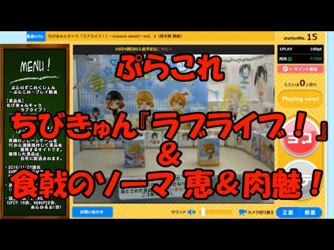 Ufoキャッチャー番外編 ぷらこれ ラブライブちびきゅん 食戟のソーマフィギュア Youtube