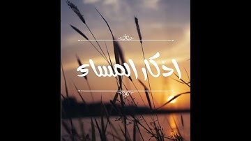 اذكار المساء بصوت وديع اليمني صوت جميل جداً