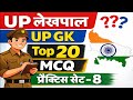 UP Lekhpal UP GK PRACTICE SET | Top 20 MCQ Practice Set 8
