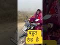 बहुत ठंड है #viruls #shortvideo #shortvideo #shortsfeed #yt #ytshorts #shorts #youtubeshorts #trand
