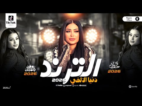 بونبوناية المجال دنيا الالفي جديد حظ 2026 ترند شعبي حظ روقان توزيع حصري