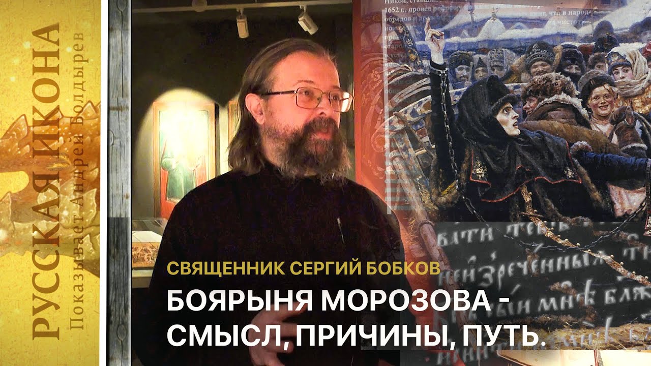Русская икона.Показывает А. Болдырев 319. Боярыня Морозова   смысл, причины, путь.