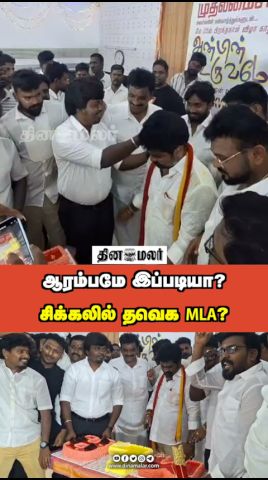 ஆரம்பமே இப்படியா? சிக்கலில் தவெக MLA?