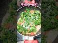 सोप्या पद्धतीने मेथी ची भाजी #recipe #food #cooking #मेथी #tempting #viral #short #trending #foodie