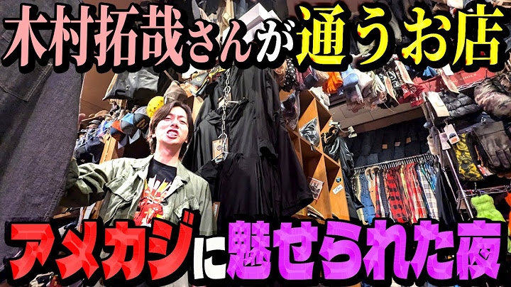 【河合郁人】大好きな木村拓哉さんが通っている、大好きなアメカジのお店に行ってきました！【横浜 JUNKY CLASSICS】