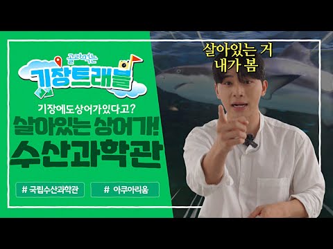 수산과학관