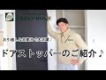 お引越し＆衣変えで大活躍♪ドアストッパーのご紹介♪ドアストッパーで荷物の出し入れがラクラクになります♪