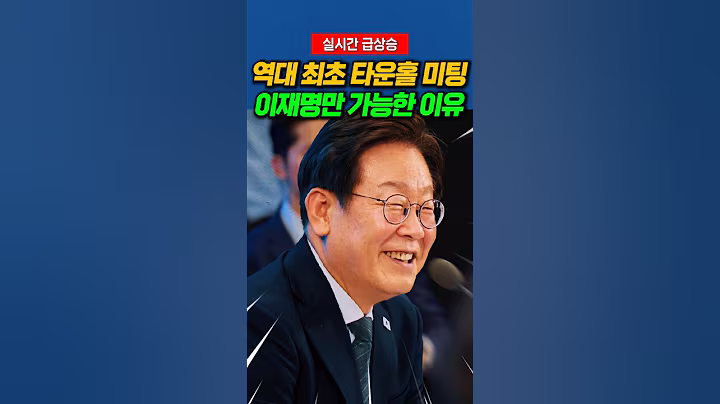 역대최초 타운홀미팅 이재명만 가능한 이유 #이재명대통령 #정치비서