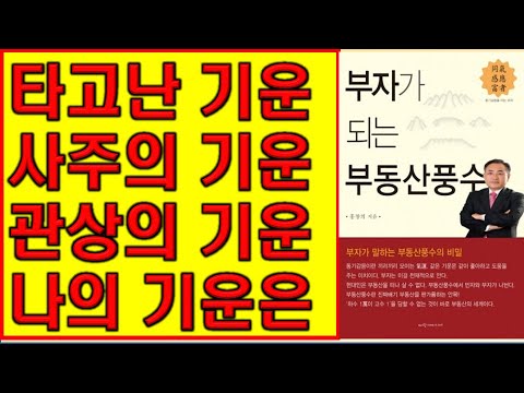 타고난기운, <strong>사주의기운</strong>. 관상의 기운, 나의 기운은 어떻게 할 것인가[감동명철학]