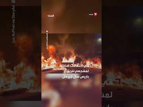 النيران تشتعل في شوارع باريس خلال احتفالات صاخبة لمشجعي فريق سان جيرمان بفوزه في دوري أبطال أوروبا