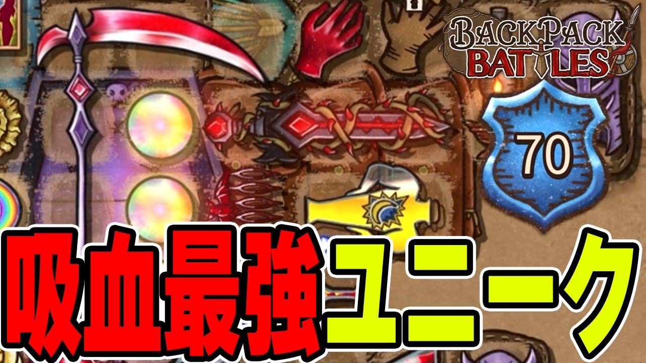ユニーク『血の大鎌』は吸血ビルドで最強です。【Backpack Battles / BpB】