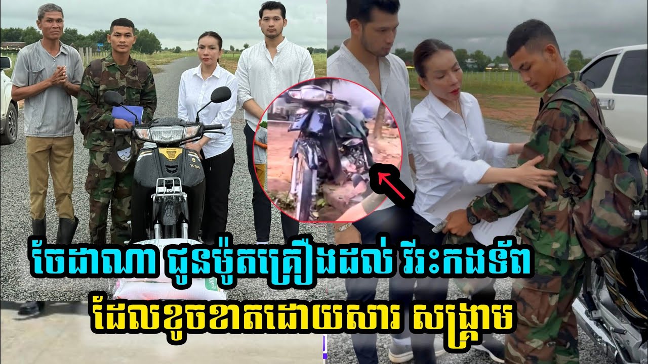 ចែដាណា ជូនម៉ូត១គ្រឿងដល់វីរះកងទ័ពដែលខូចខាតម៉ូតូដោយសារស្្រ្គងាម