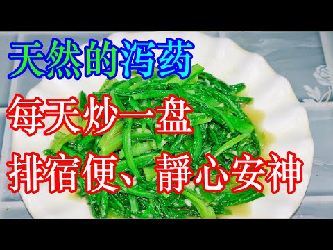 天然的泻药,每天炒一盘,肠道不堵了,排宿便、靜心安神,越吃越瘦! | 李医生谈健康【中医养生】