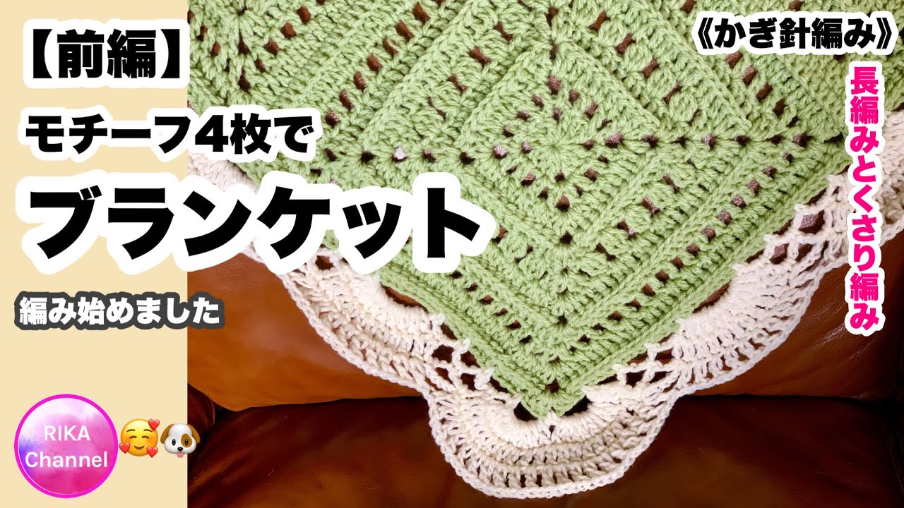 🧶【Blanket made with 4 motifs, part 1】 Crochet ☆ How to