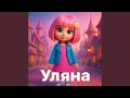 Уляна 