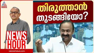 വി.ഡി സതീശനിൽ അമിത പ്രതീക്ഷയോ? ഐക്യത്തോടെ മുന്നേറാൻ കോൺഗ്രസിനാകുമോ? |Vinu V John | News Hour 18 May screenshot 5
